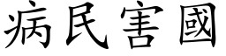 病民害国 (楷体矢量字库)