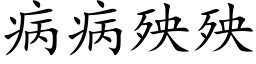 病病殃殃 (楷体矢量字库)