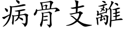 病骨支離 (楷体矢量字库)