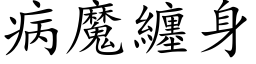 病魔缠身 (楷体矢量字库)