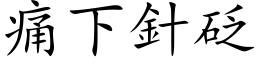 痛下針砭 (楷体矢量字库)