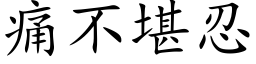 痛不堪忍 (楷体矢量字库)