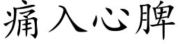 痛入心脾 (楷体矢量字库)