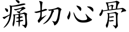 痛切心骨 (楷体矢量字库)