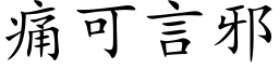 痛可言邪 (楷体矢量字库)