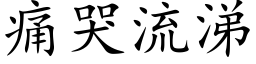 痛哭流涕 (楷体矢量字库)