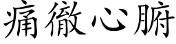 痛徹心腑 (楷体矢量字库)