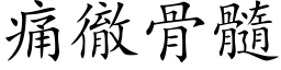 痛徹骨髓 (楷体矢量字库)