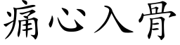 痛心入骨 (楷体矢量字库)