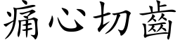 痛心切齿 (楷体矢量字库)