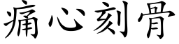 痛心刻骨 (楷体矢量字库)