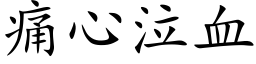 痛心泣血 (楷体矢量字库)