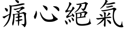 痛心絕氣 (楷体矢量字库)