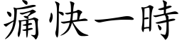 痛快一时 (楷体矢量字库)