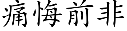 痛悔前非 (楷体矢量字库)