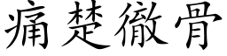 痛楚彻骨 (楷体矢量字库)