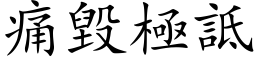 痛毀極詆 (楷体矢量字库)