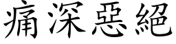 痛深惡絕 (楷体矢量字库)