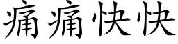 痛痛快快 (楷体矢量字库)