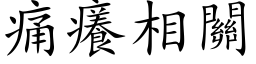 痛痒相关 (楷体矢量字库)