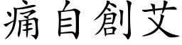 痛自創艾 (楷体矢量字库)