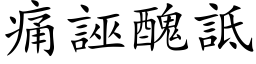 痛誣醜詆 (楷体矢量字库)