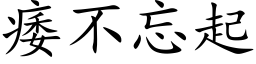 痿不忘起 (楷体矢量字库)