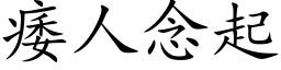 痿人念起 (楷体矢量字库)