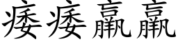 痿痿羸羸 (楷体矢量字库)