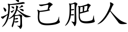 瘠己肥人 (楷体矢量字库)