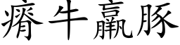 瘠牛羸豚 (楷体矢量字库)