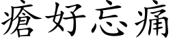 疮好忘痛 (楷体矢量字库)