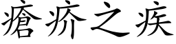 疮疥之疾 (楷体矢量字库)