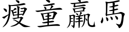 瘦童羸马 (楷体矢量字库)