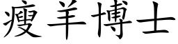 瘦羊博士 (楷体矢量字库)