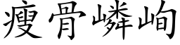 瘦骨嶙峋 (楷体矢量字库)