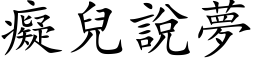 痴儿说梦 (楷体矢量字库)