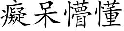 癡呆懵懂 (楷体矢量字库)