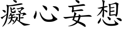 癡心妄想 (楷体矢量字库)