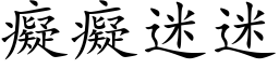 痴痴迷迷 (楷体矢量字库)