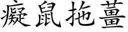 癡鼠拖薑 (楷体矢量字库)