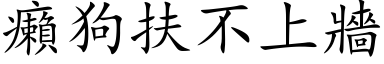 癩狗扶不上牆 (楷体矢量字库)