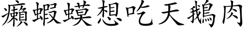 癩虾蟆想吃天鹅肉 (楷体矢量字库)