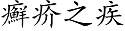 癬疥之疾 (楷体矢量字库)