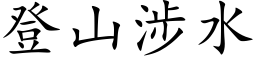 登山涉水 (楷体矢量字库)