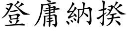 登庸纳揆 (楷体矢量字库)