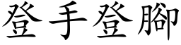 登手登脚 (楷体矢量字库)