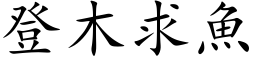 登木求魚 (楷体矢量字库)