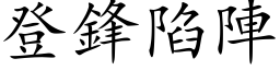 登锋陷阵 (楷体矢量字库)