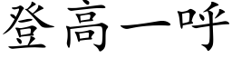 登高一呼 (楷体矢量字库)